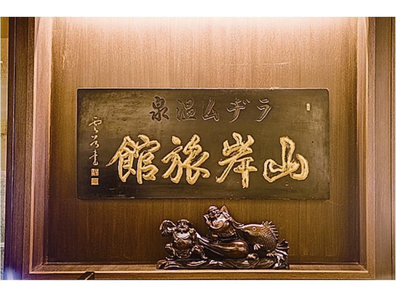 Yamagisi Ryokan Fujikawaguchiko Eksteriør bilde