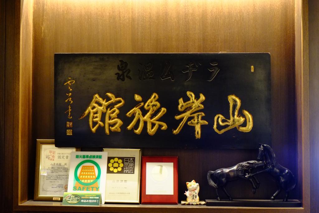 Yamagisi Ryokan Fujikawaguchiko Eksteriør bilde